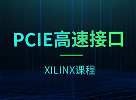 PCIE接口/XILINX教程