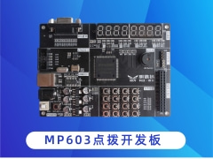 <b>FPGA学习板-MP603点拨开发板</b>