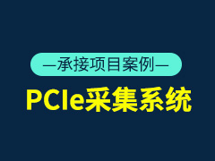 PCIe采集系统 前端图像或ADC数据采集，通过PCIE传输至PC 可实现PC