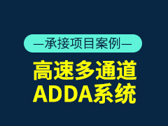 高速多通道ADDA系统 高速（125MHz以上）、高精度（大于14bit） ADC